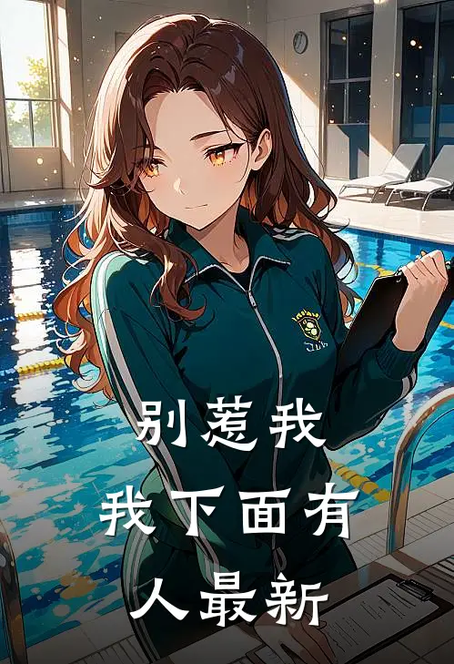 别惹我，我下面有人最新