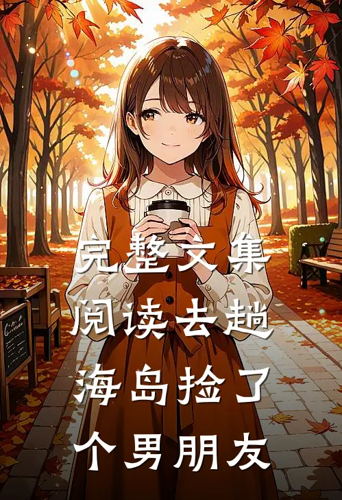 完整文集阅读去趟海岛捡了个男朋友