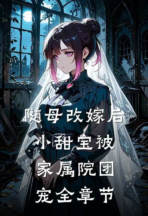 随母改嫁后，小甜宝被家属院团宠全章节