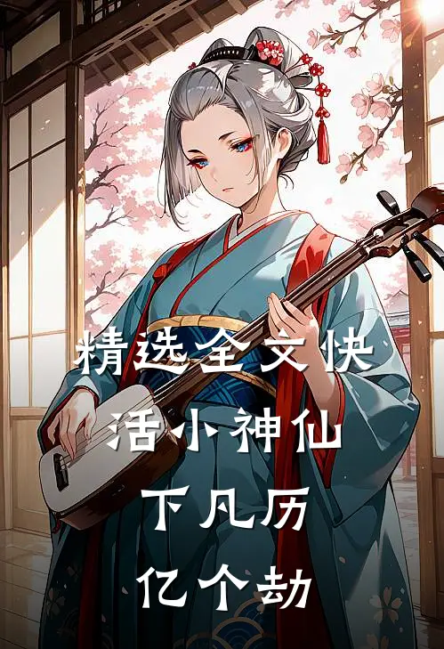 精选全文快活小神仙，下凡历亿个劫