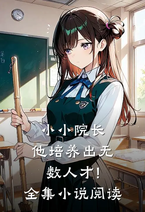 小小院长,他培养出无数人才!全集小说阅读