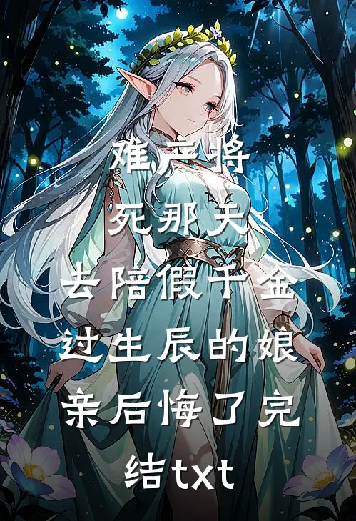 难产将死那天，去陪假千金过生辰的娘亲后悔了完结txt