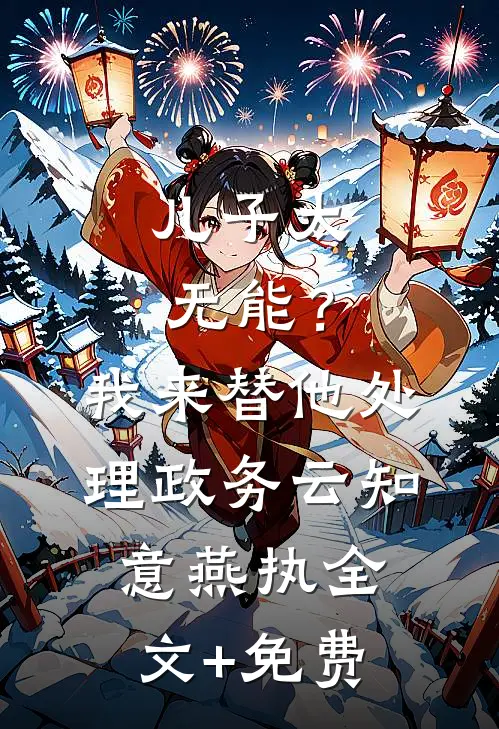 儿子太无能？我来替他处理政务云知意燕执全文+免费
