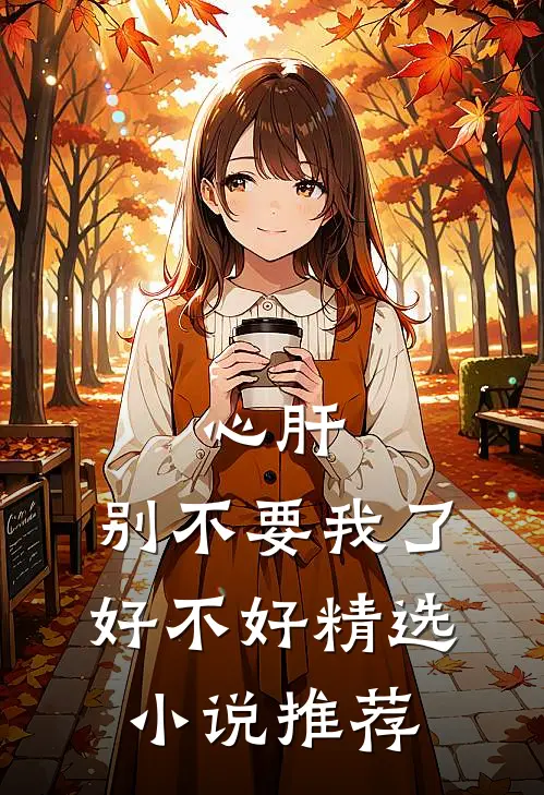 心肝,别不要我了好不好精选小说推荐
