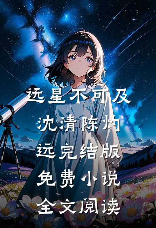 远星不可及沈清陈灼远完结版免费小说全文阅读