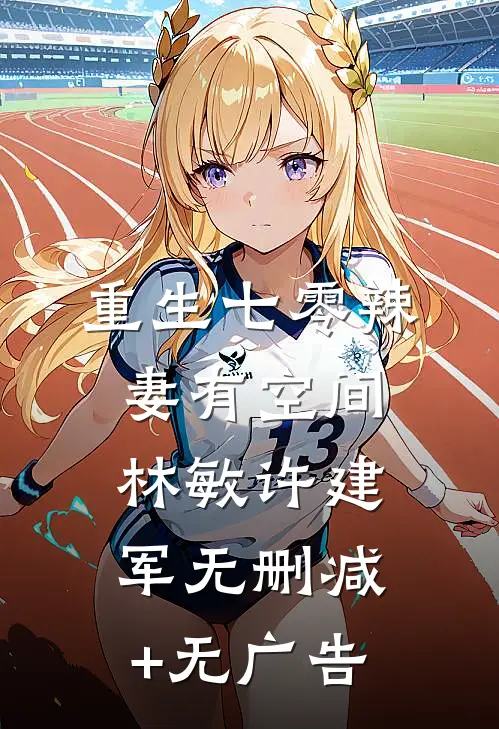 重生七零辣妻有空间林敏许建军无删减+无广告