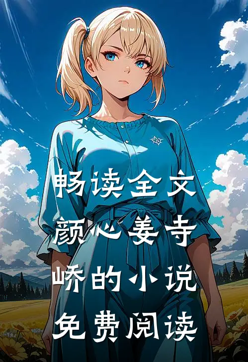 畅读全文颜心姜寺峤的小说免费阅读
