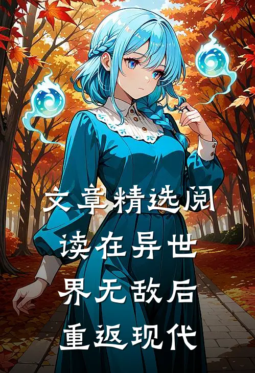 文章精选阅读在异世界无敌后，重返现代