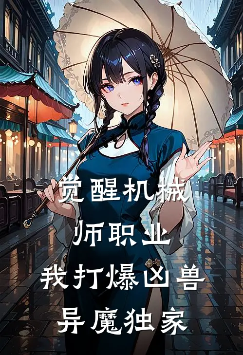 觉醒机械师职业，我打爆凶兽异魔独家