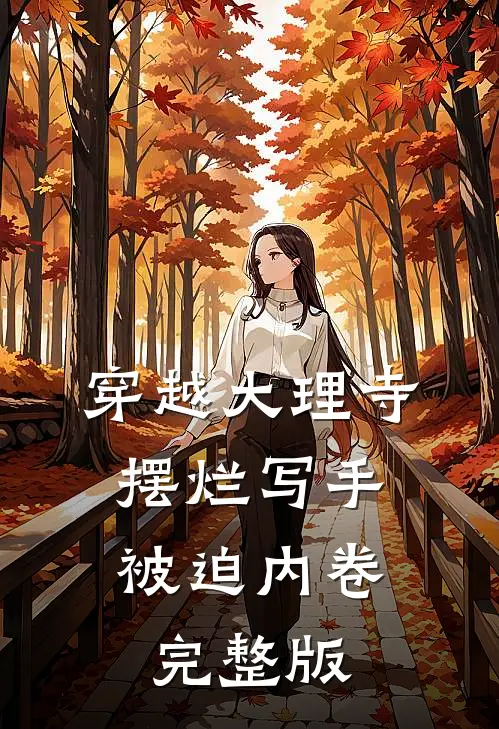 穿越大理寺：摆烂写手被迫内卷完整版