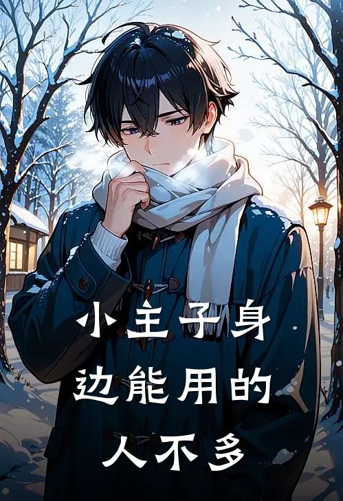 小主子身边能用的人不多