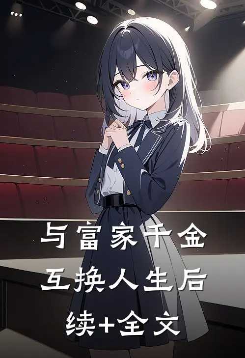 与富家千金互换人生后续+全文