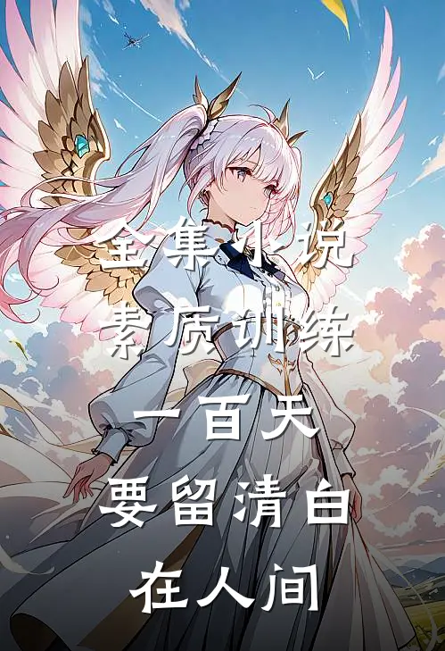 全集小说素质训练一百天，要留清白在人间