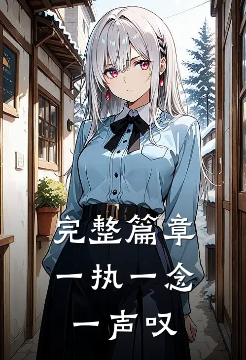 完整篇章一执一念，一声叹