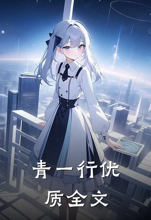 青一行优质全文