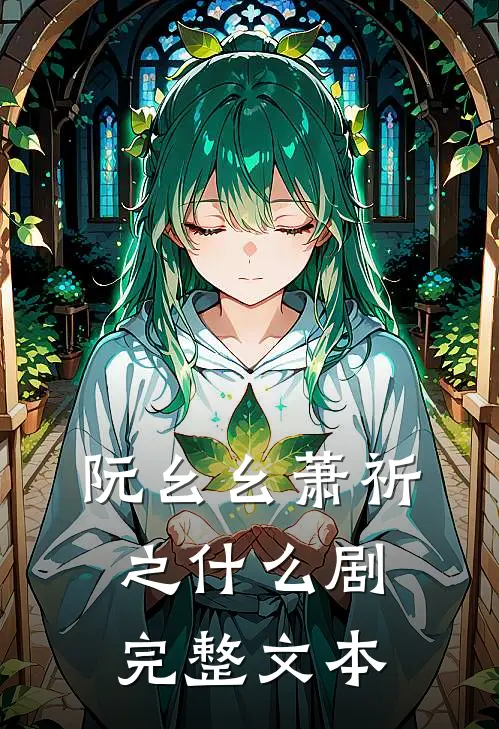 阮幺幺萧祈之什么剧完整文本