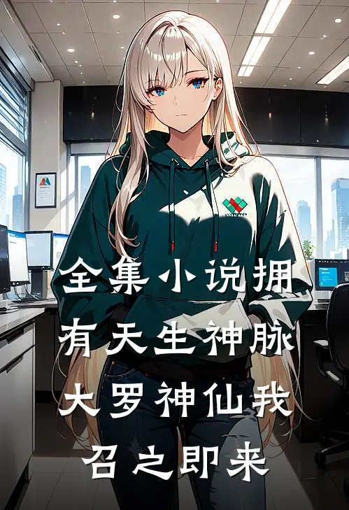 全集小说拥有天生神脉，大罗神仙我召之即来