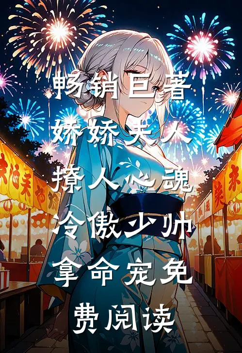 畅销巨著娇娇夫人撩人心魂,冷傲少帅拿命宠 免费阅读