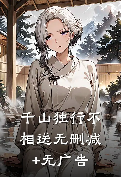 千山独行不相送无删减+无广告