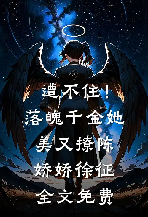 遭不住！落魄千金她美又撩陈娇娇徐征全文免费