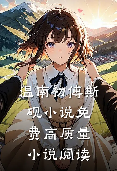 温南初傅斯砚小说免费高质量小说阅读