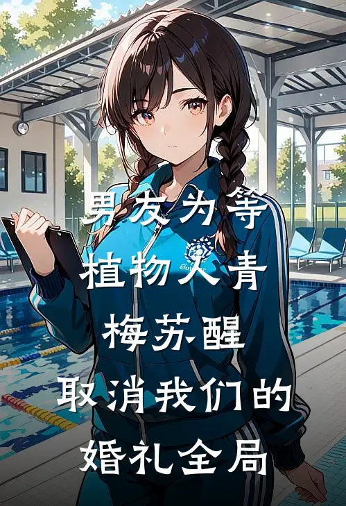 男友为等植物人青梅苏醒，取消我们的婚礼全局