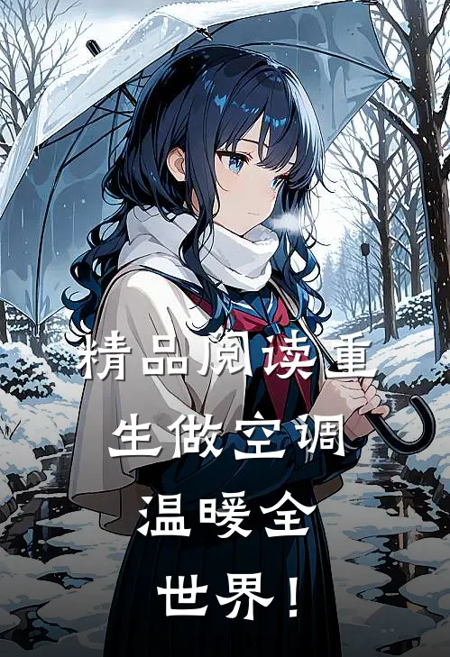 精品阅读重生做空调，温暖全世界！