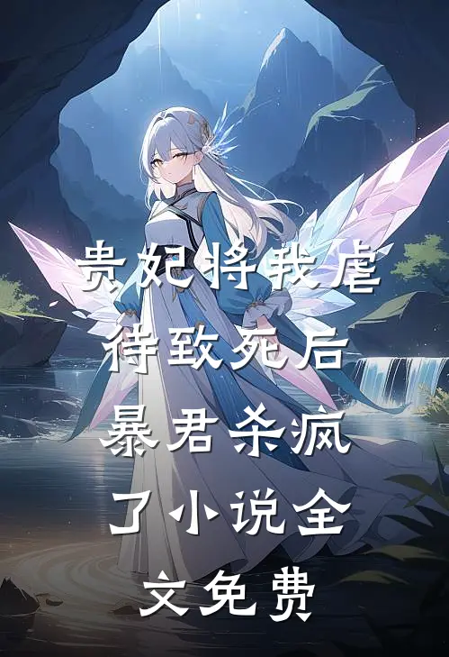 贵妃将我虐待致死后，暴君杀疯了小说全文免费
