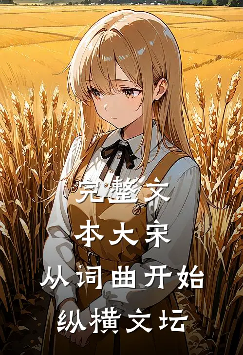 完整文本大宋：从词曲开始纵横文坛