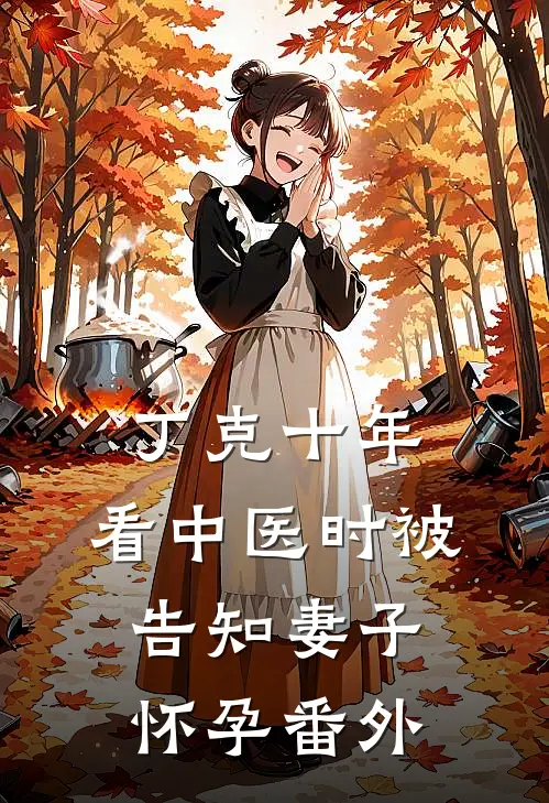 丁克十年，看中医时被告知妻子怀孕番外