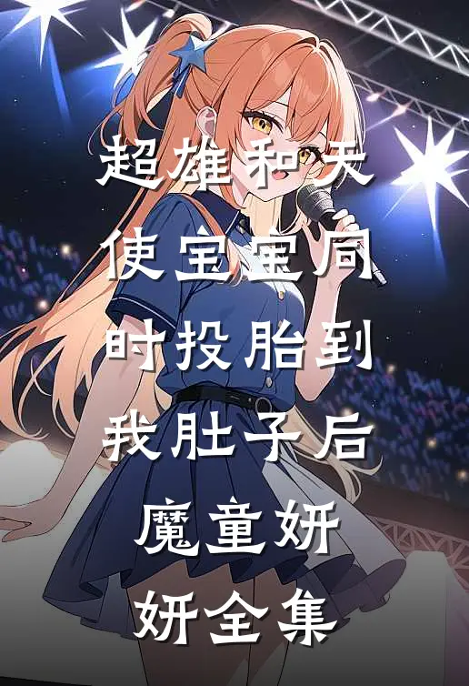 超雄和天使宝宝同时投胎到我肚子后魔童妍妍全集
