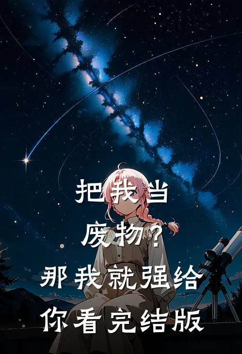 把我当废物？那我就强给你看完结版