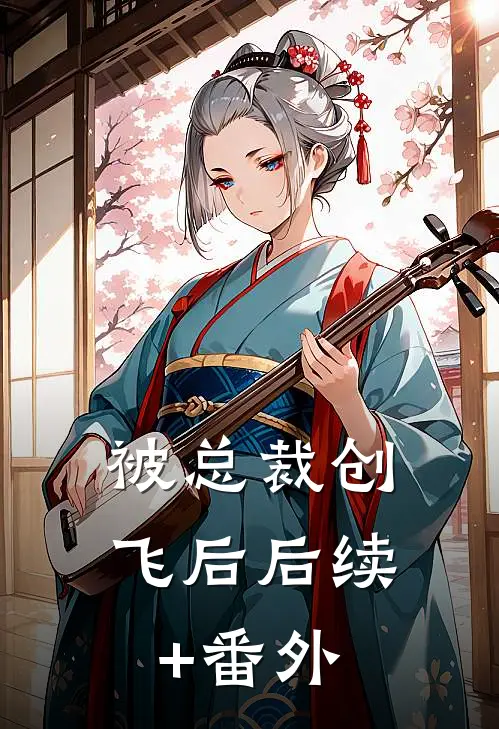 被总裁创飞后后续+番外