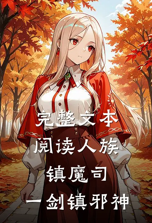 完整文本阅读人族镇魔司，一剑镇邪神