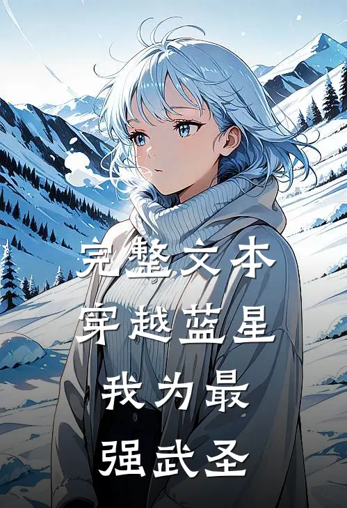 完整文本穿越蓝星，我为最强武圣