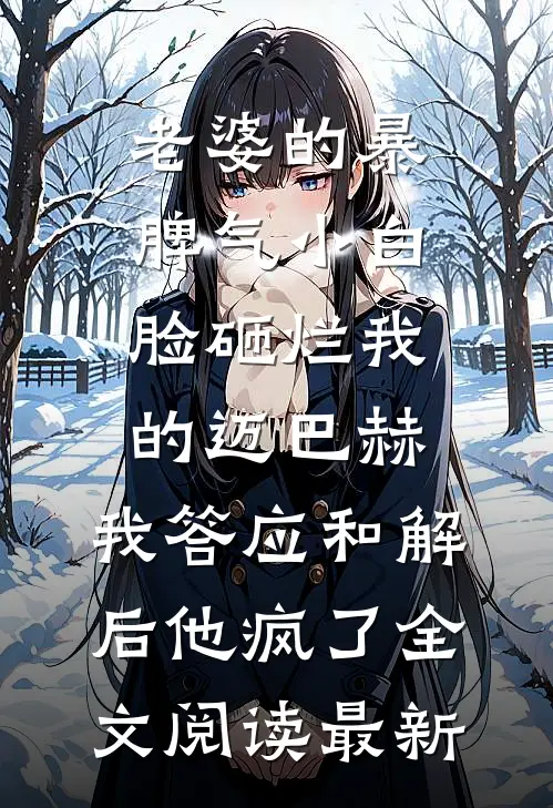 老婆的暴脾气小白脸砸烂我的迈巴赫，我答应和解后他疯了全文阅读最新