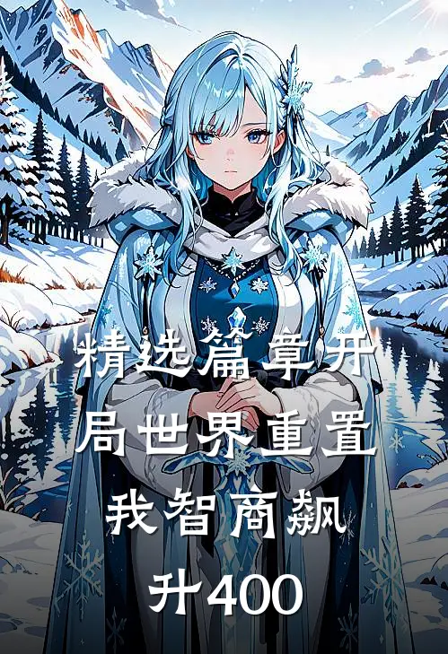 精选篇章开局世界重置：我智商飙升400