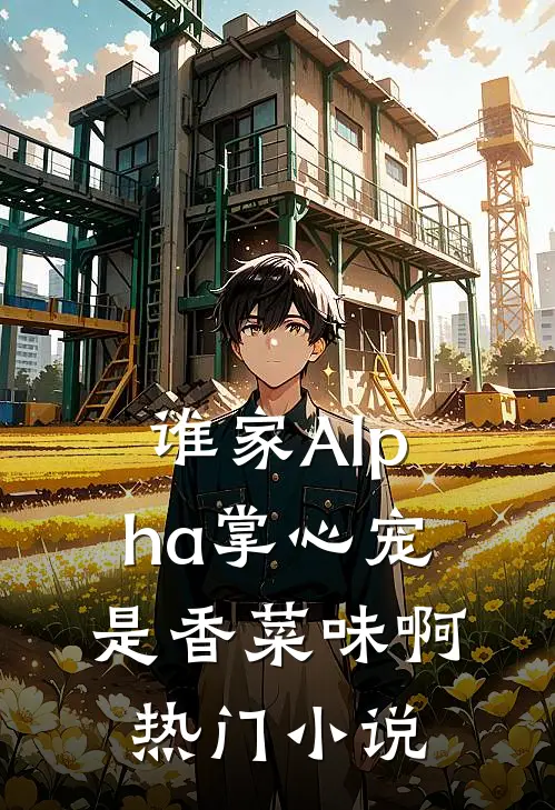 谁家Alpha掌心宠是香菜味啊热门小说
