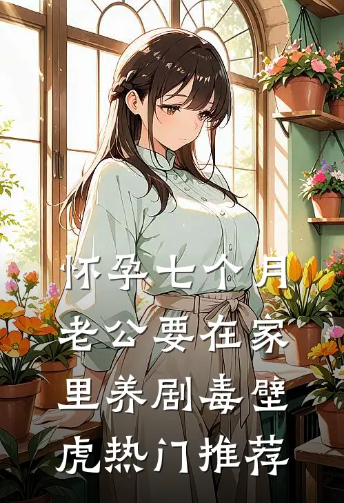怀孕七个月，老公要在家里养剧毒壁虎热门推荐
