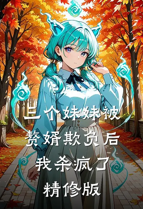 三个妹妹被赘婿欺负后，我杀疯了精修版