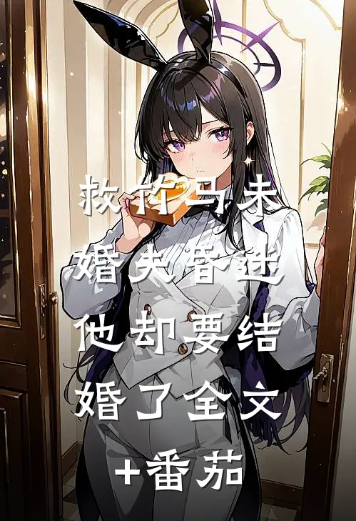 救竹马未婚夫昏迷，他却要结婚了全文+番茄
