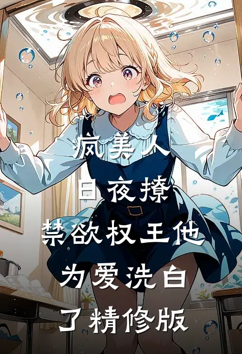 疯美人日夜撩，禁欲权王他为爱洗白了精修版