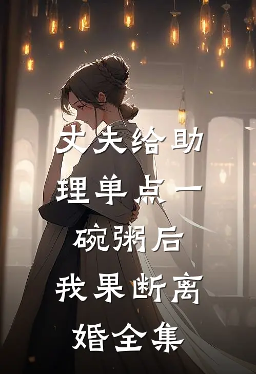 丈夫给助理单点一碗粥后，我果断离婚全集