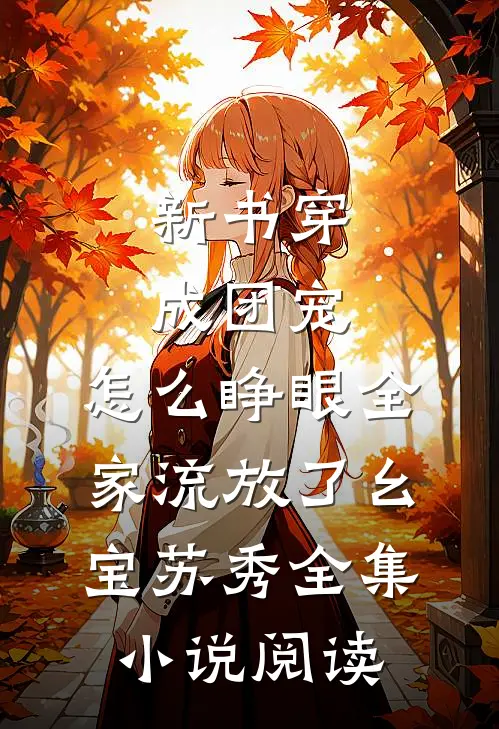 新书穿成团宠，怎么睁眼全家流放了幺宝苏秀全集小说阅读
