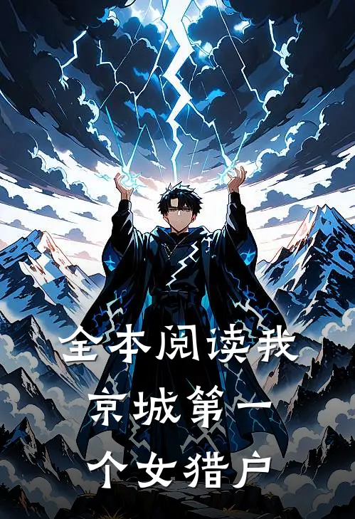 全本阅读我，京城第一个女猎户