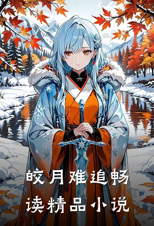 皎月难追畅读精品小说