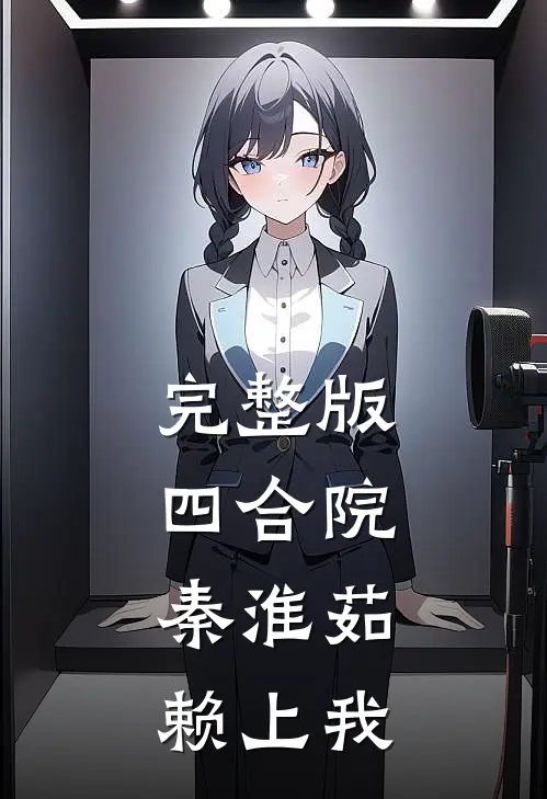 完整版四合院：秦淮茹赖上我