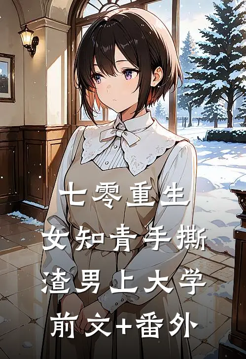 七零重生：女知青手撕渣男上大学前文+番外