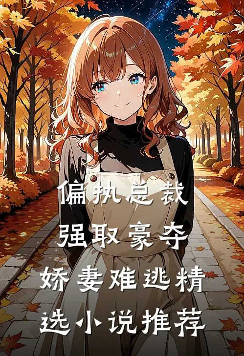 偏执总裁强取豪夺：娇妻难逃精选小说推荐
