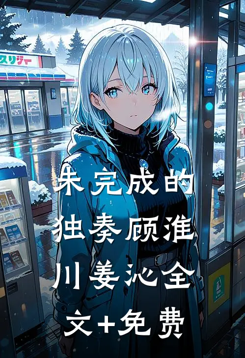 未完成的独奏顾淮川姜沁全文+免费